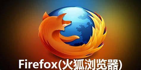 火狐浏览器官网电脑版:安全高效的网络浏览体验